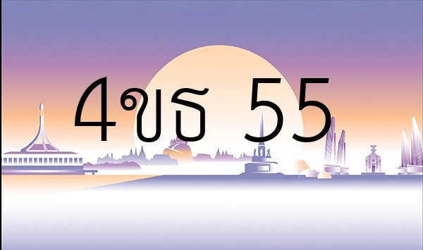 4ขธ 55
